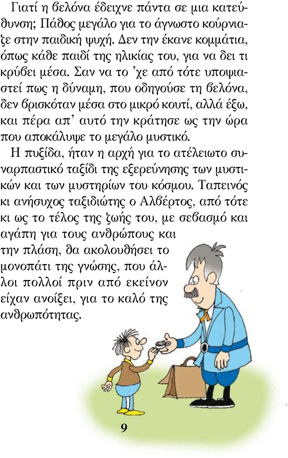 Η πυξίδα, ήταν η αρχή για το ατέλειωτο συναρπαστικό ταξίδι της εξερεύνησης των μυστικών και των μυστηρίων του κόσμου.