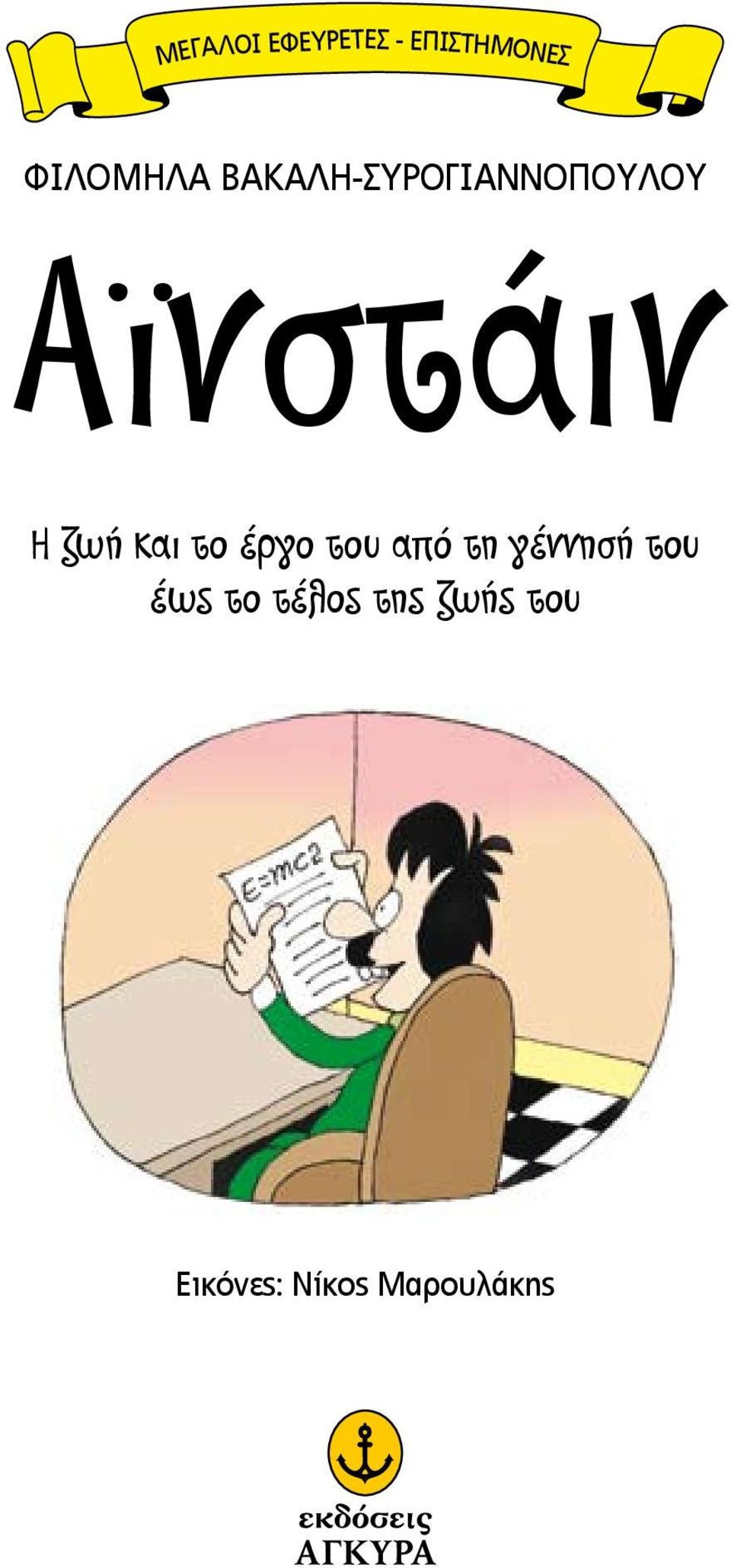 και το έργο του από τη γέννησή του έως το