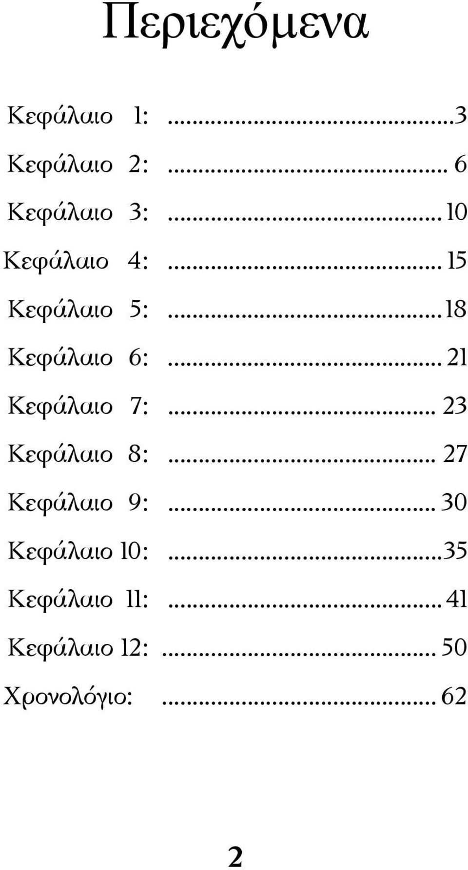 ..21 Κεφάλαιο 7:... 23 Κεφάλαιο 8:... 27 Κεφάλαιο 9:.