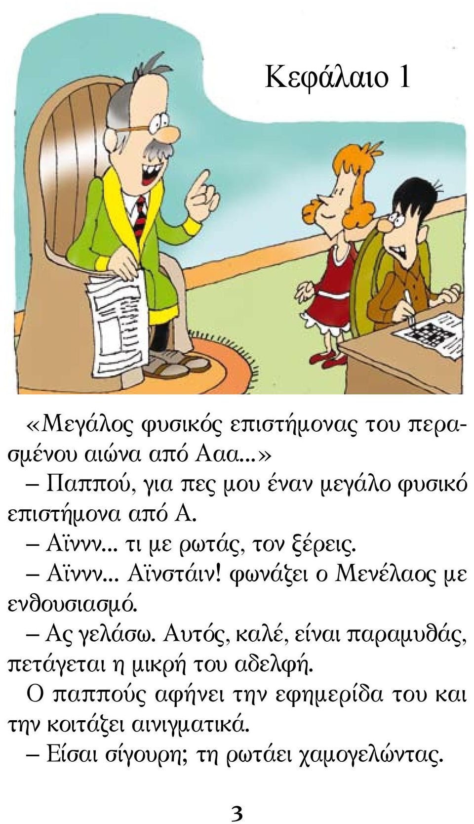 Αϊννν... Αϊνστάιν! φωνάζει ο Μενέλαος με ενθουσιασμό. Ας γελάσω.