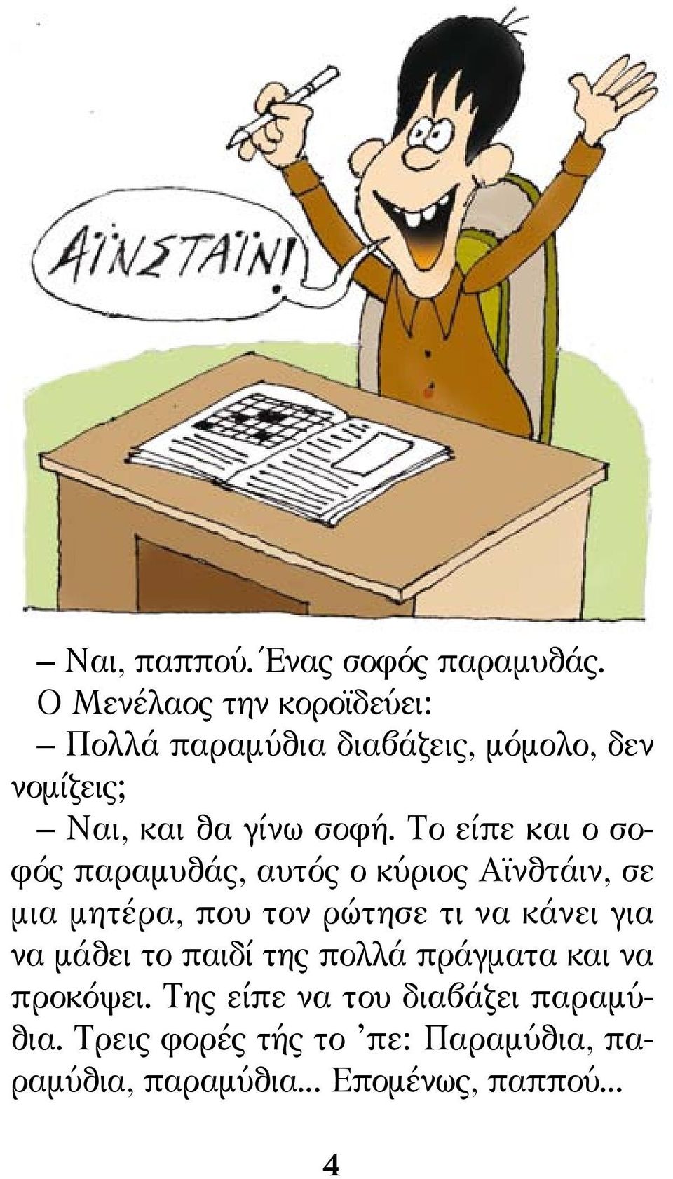 Το είπε και ο σοφός παραμυθάς, αυτός ο κύριος Αϊνθτάιν, σε μια μητέρα, που τον ρώτησε τι να κάνει για