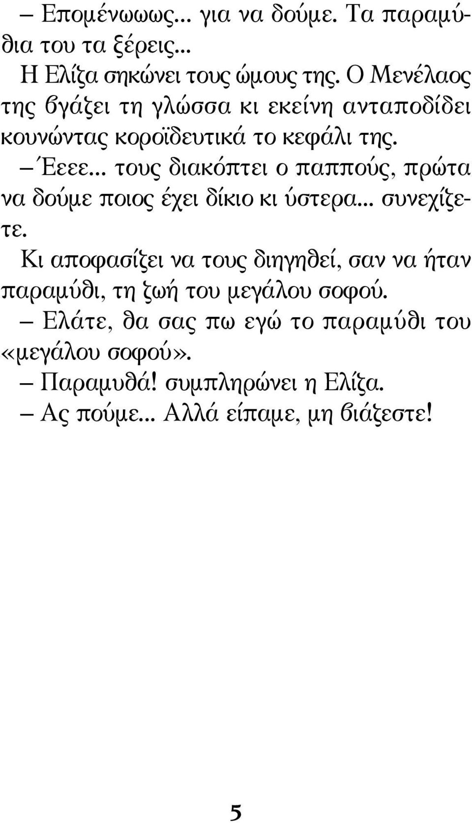 .. τους διακόπτει ο παππούς, πρώτα να δούμε ποιος έχει δίκιο κι ύστερα... συνεχίζετε.