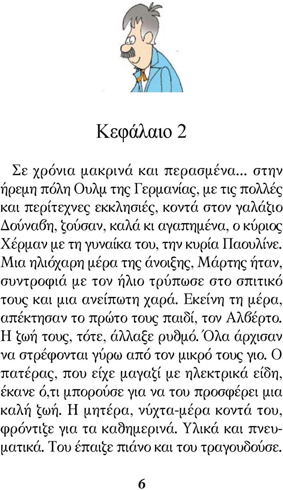 Παουλίνε. Μια ηλιόχαρη μέρα της άνοιξης, Μάρτης ήταν, συντροφιά με τον ήλιο τρύπωσε στο σπιτικό τους και μια ανείπωτη χαρά.