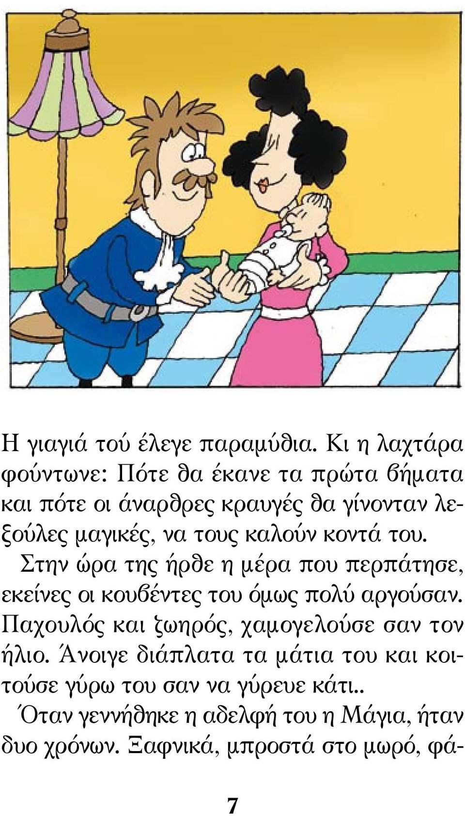 τους καλούν κοντά του. Στην ώρα της ήρθε η μέρα που περπάτησε, εκείνες οι κουβέντες του όμως πολύ αργούσαν.