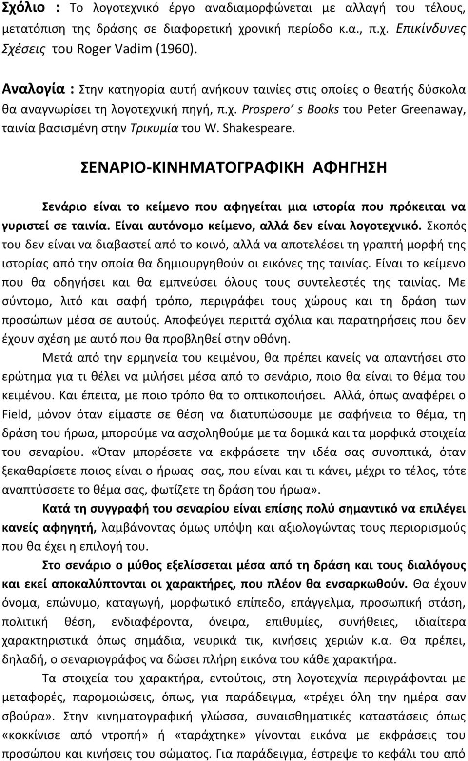 Shakespeare. ΣΕΝΑΡΙΟ-ΚΙΝΗΜΑΤΟΓΡΑΦΙΚΗ ΑΦΗΓΗΣΗ Σενάριο είναι το κείμενο που αφηγείται μια ιστορία που πρόκειται να γυριστεί σε ταινία. Είναι αυτόνομο κείμενο, αλλά δεν είναι λογοτεχνικό.