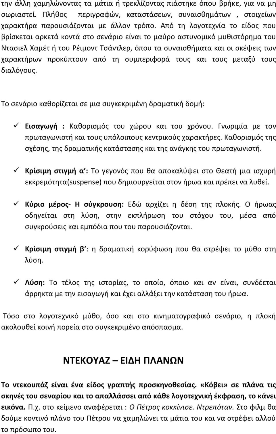 προκύπτουν από τη συμπεριφορά τους και τους μεταξύ τους διαλόγους. Το σενάριο καθορίζεται σε μια συγκεκριμένη δραματική δομή: Εισαγωγή : Καθορισμός του χώρου και του χρόνου.