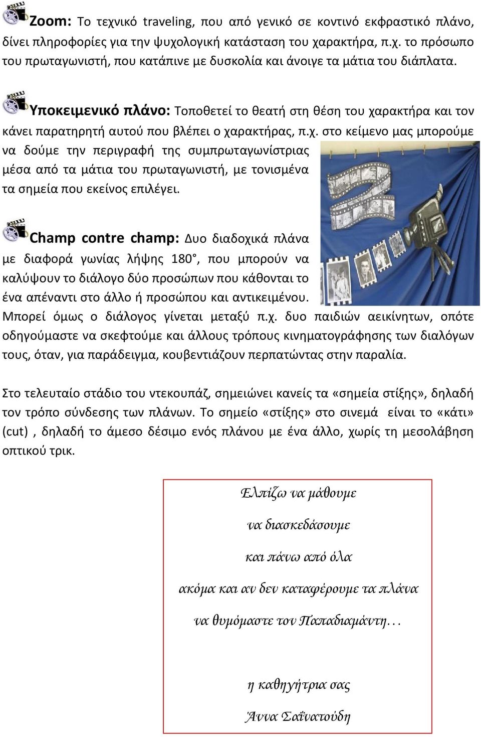 ρακτήρα και τον κάνει παρατηρητή αυτού που βλέπει ο χα