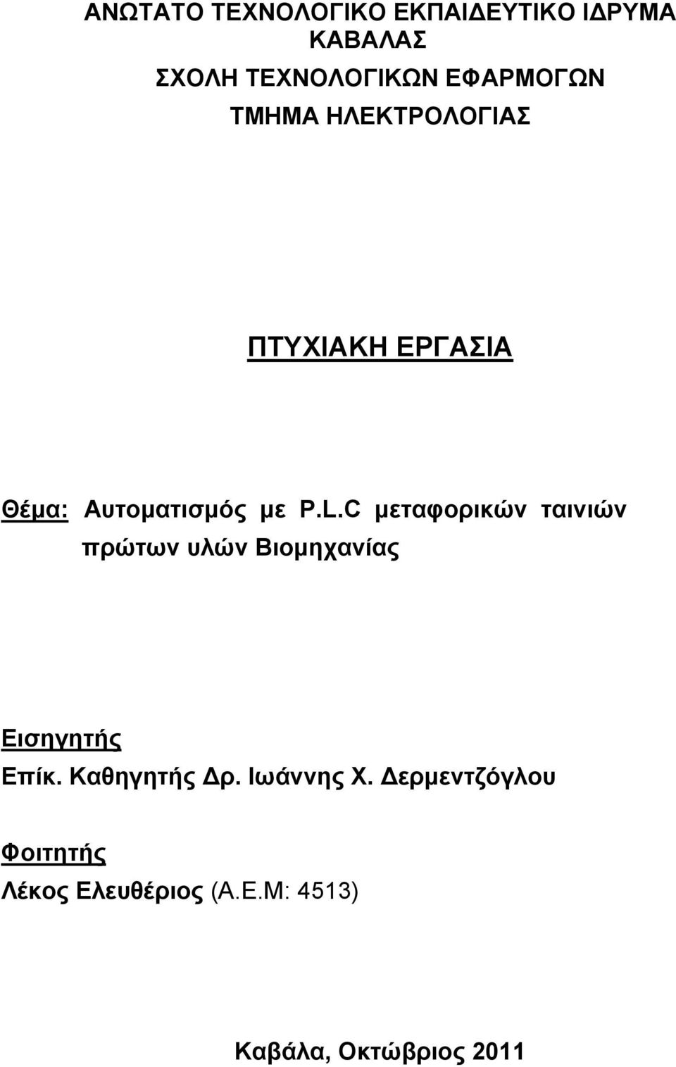 C μεταφορικών ταινιών πρώτων υλών Βιομηχανίας Εισηγητής Επίκ.