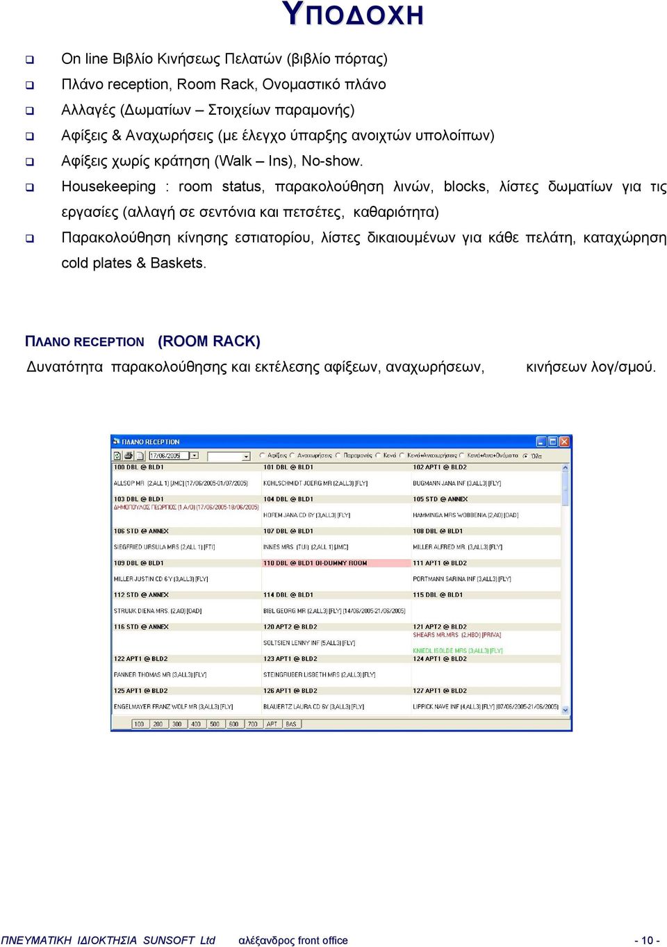 Housekeeping : room status, παρακολούθηση λινών, blocks, λίστες δωματίων για τις εργασίες (αλλαγή σε σεντόνια και πετσέτες, καθαριότητα) Παρακολούθηση κίνησης