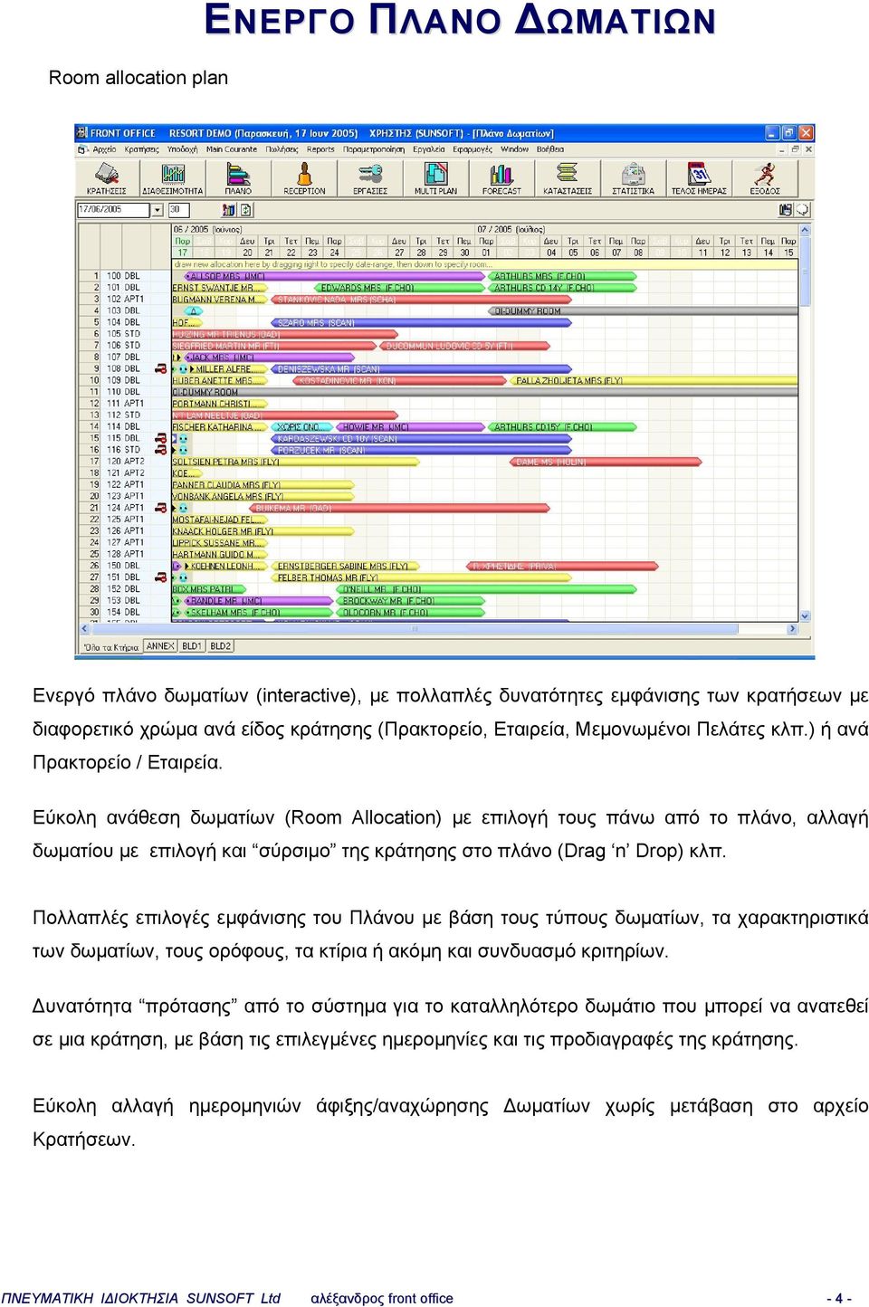 Εύκολη ανάθεση δωματίων (Room Allocation) με επιλογή τους πάνω από το πλάνο, αλλαγή δωματίου με επιλογή και σύρσιμο της κράτησης στο πλάνο (Drag n Drop) κλπ.