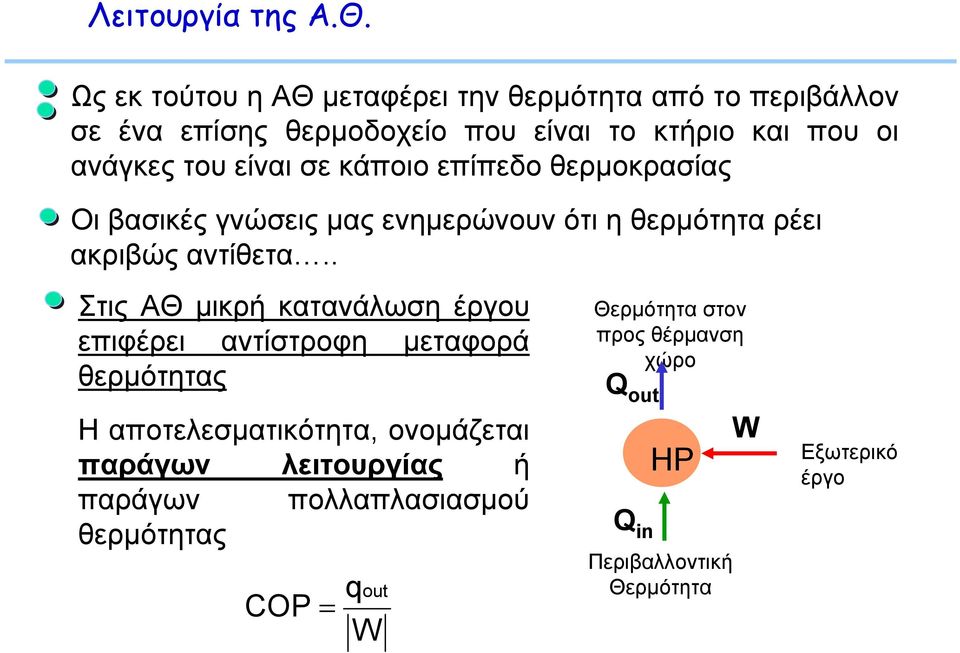 είναι σε κάποιο επίπεδο θερμοκρασίας Οι βασικές γνώσεις μας ενημερώνουν ότι η θερμότητα ρέει ακριβώς αντίθετα.