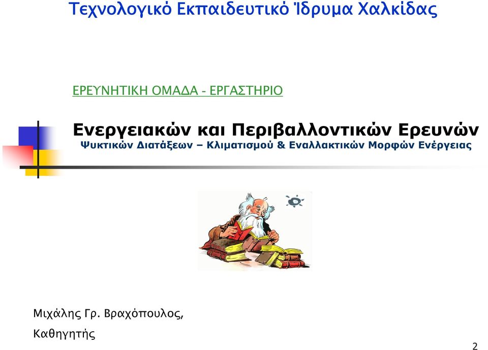 Ερευνών Ψυκτικών Διατάξεων Κλιματισμού &