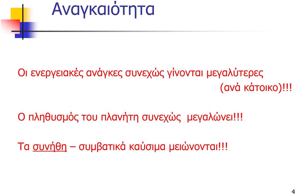 !! Ο πληθυσμός του πλανήτη συνεχώς μεγαλώνει!