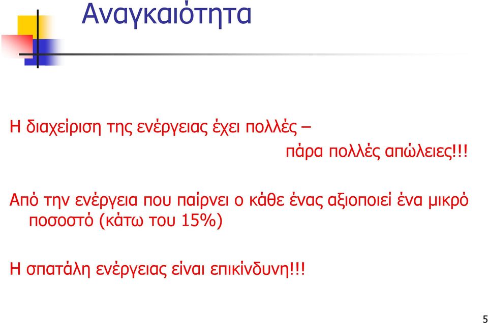 !! Από την ενέργεια που παίρνει ο κάθε ένας