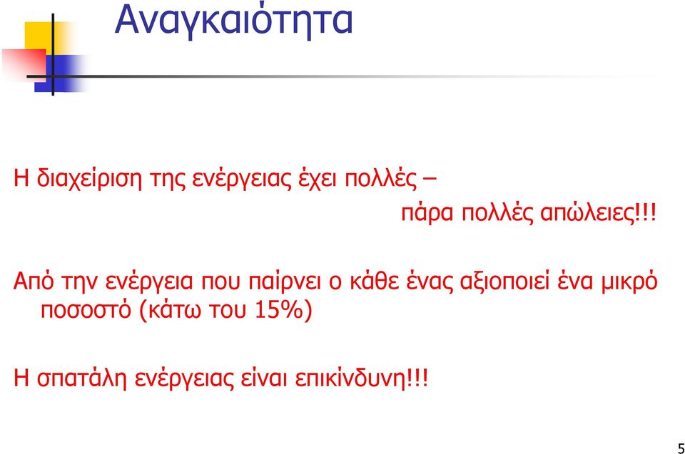 !! Από την ενέργεια που παίρνει ο κάθε ένας