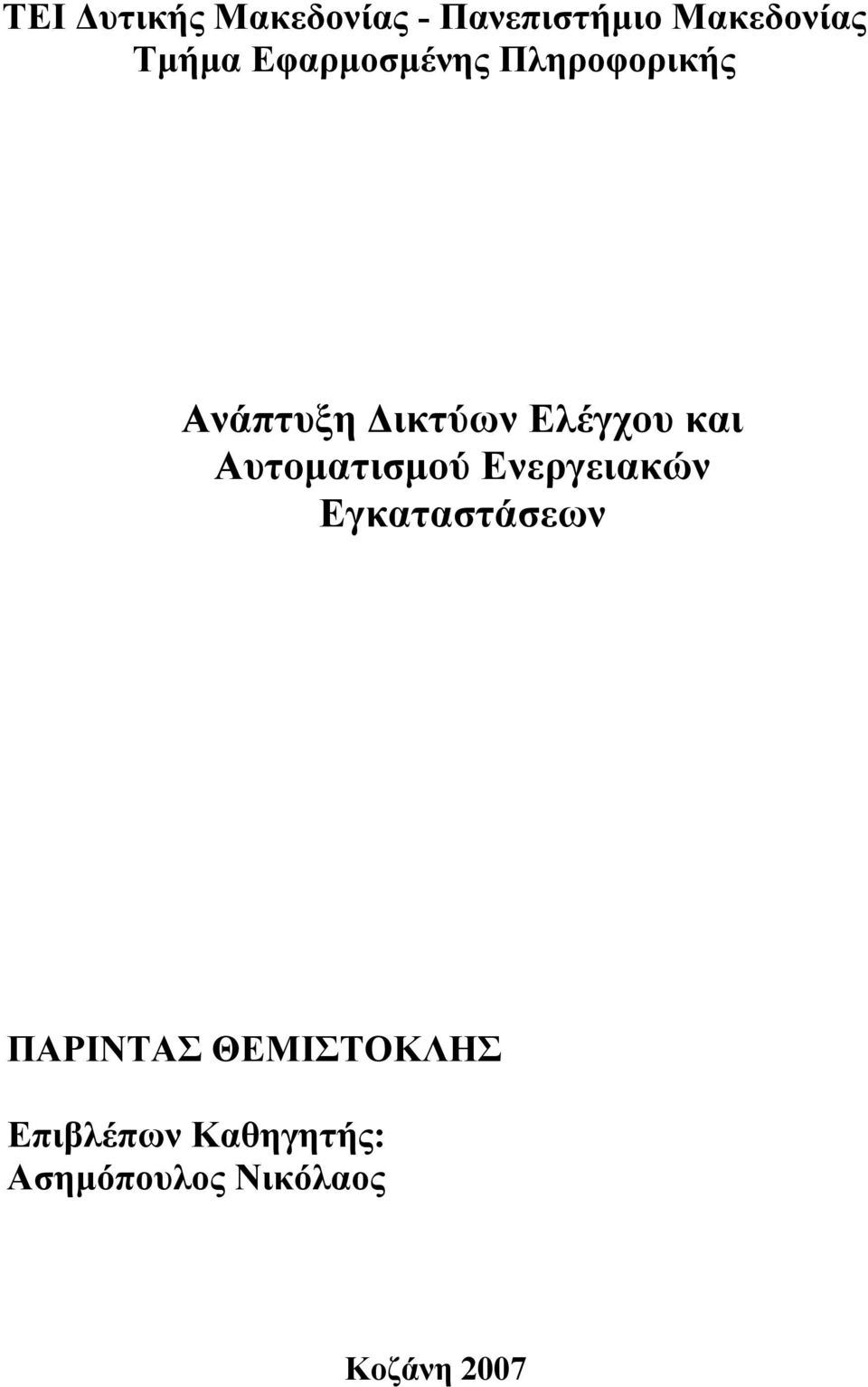 Αυτοματισμού Ενεργειακών Εγκαταστάσεων ΠΑΡΙΝΤΑΣ