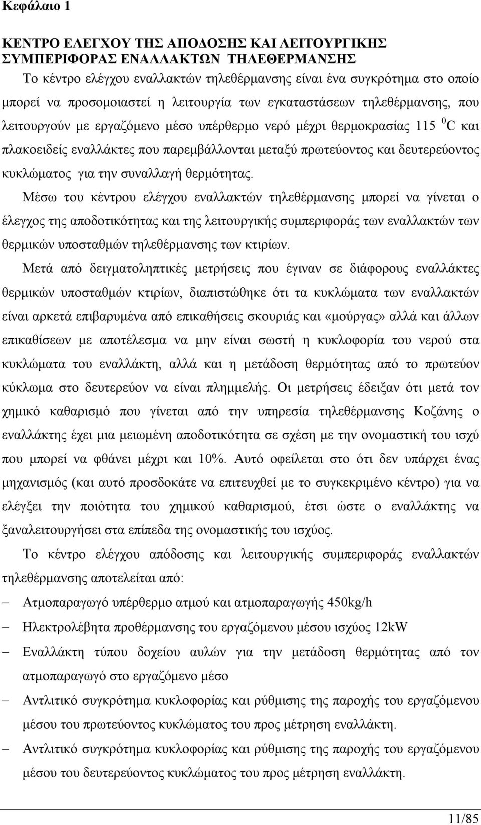 δευτερεύοντος κυκλώματος για την συναλλαγή θερμότητας.