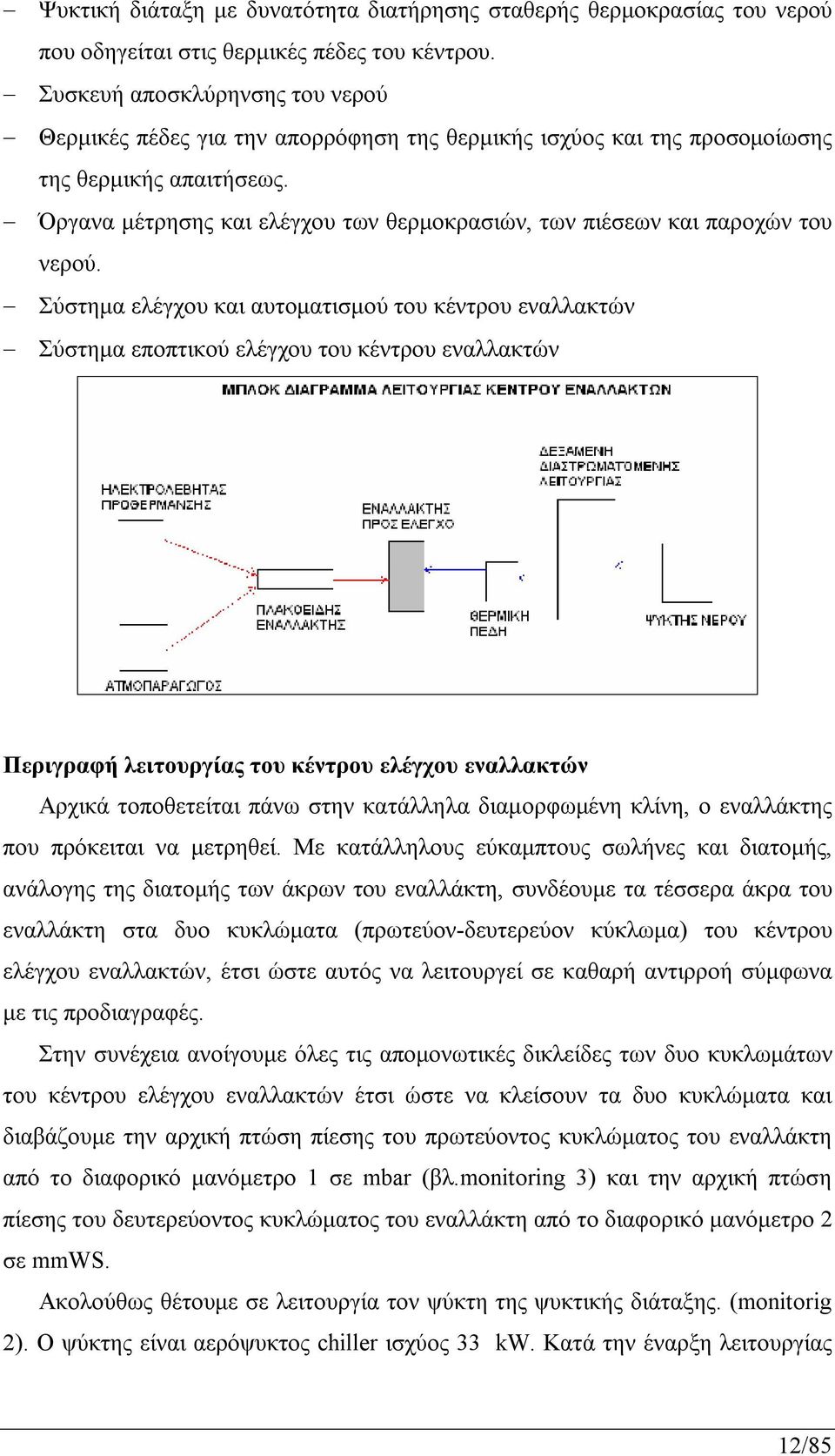 Όργανα μέτρησης και ελέγχου των θερμοκρασιών, των πιέσεων και παροχών του νερού.