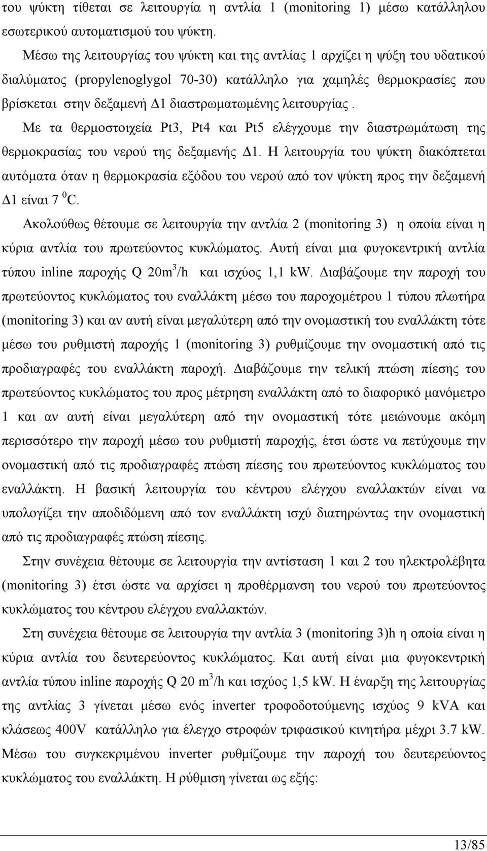 λειτουργίας. Με τα θερμοστοιχεία Pt3, Pt4 και Pt5 ελέγχουμε την διαστρωμάτωση της θερμοκρασίας του νερού της δεξαμενής Δ1.