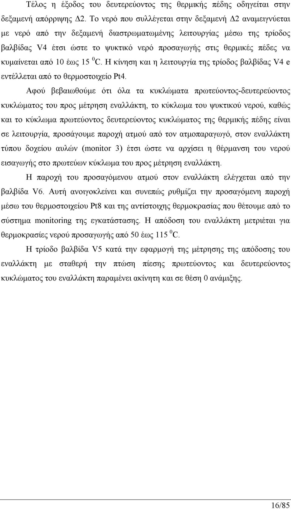 κυμαίνεται από 10 έως 15 0 C. Η κίνηση και η λειτουργία της τρίοδος βαλβίδας V4 e εντέλλεται από το θερμοστοιχείο Pt4.
