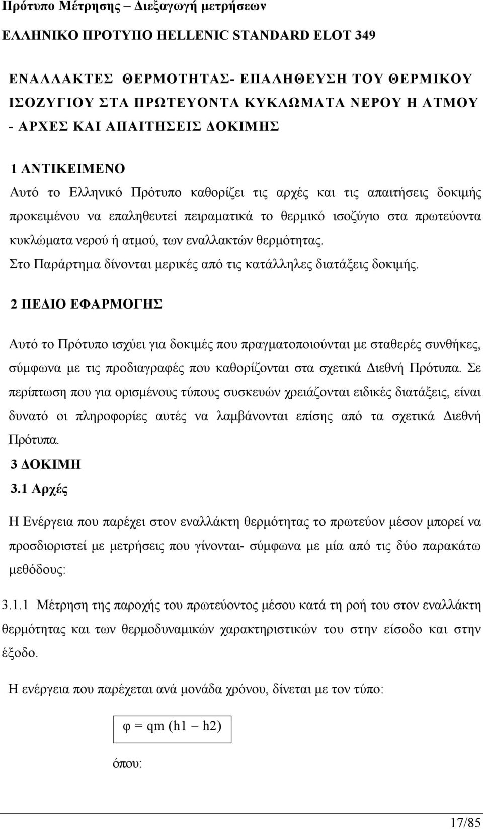 εναλλακτών θερμότητας. Στο Παράρτημα δίνονται μερικές από τις κατάλληλες διατάξεις δοκιμής.