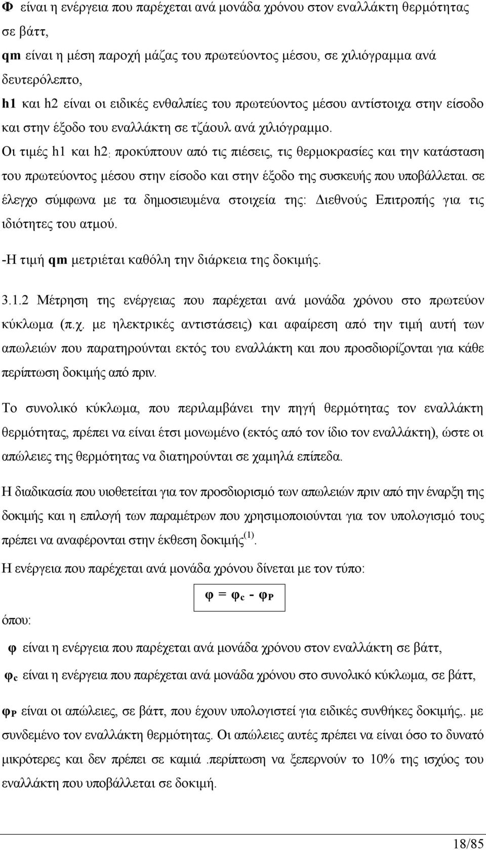 Οι τιμές h1 και h2 : προκύπτουν από τις πιέσεις, τις θερμοκρασίες και την κατάσταση του πρωτεύοντος μέσου στην είσοδο και στην έξοδο της συσκευής που υποβάλλεται.