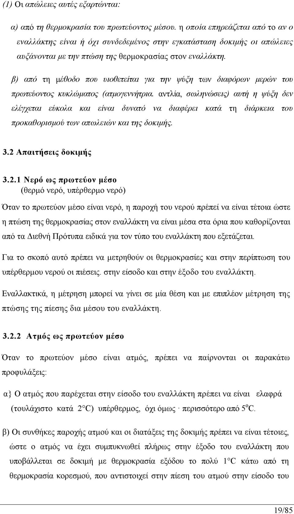 β) από τη μέθοδο που υιοθετείται για την ψύξη των διαφόρων μερών του πρωτεύοντος κυκλώματος (ατμογεννήτρια.