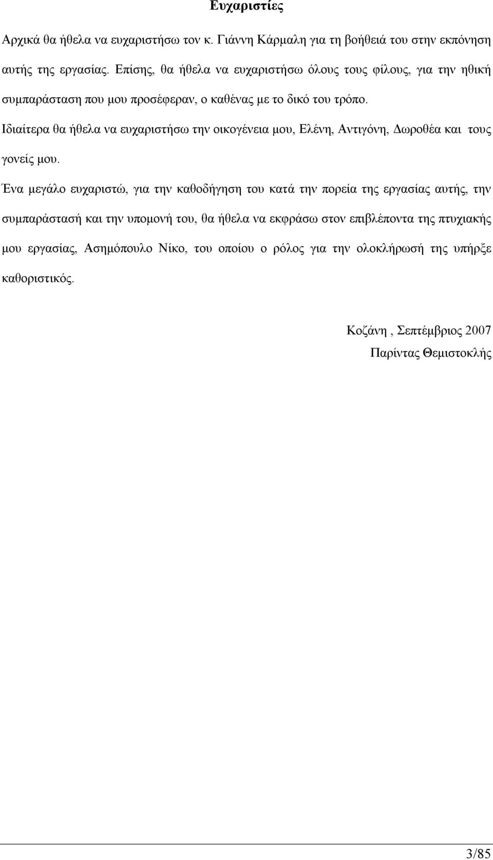 Ιδιαίτερα θα ήθελα να ευχαριστήσω την οικογένεια μου, Ελένη, Αντιγόνη, Δωροθέα και τους γονείς μου.