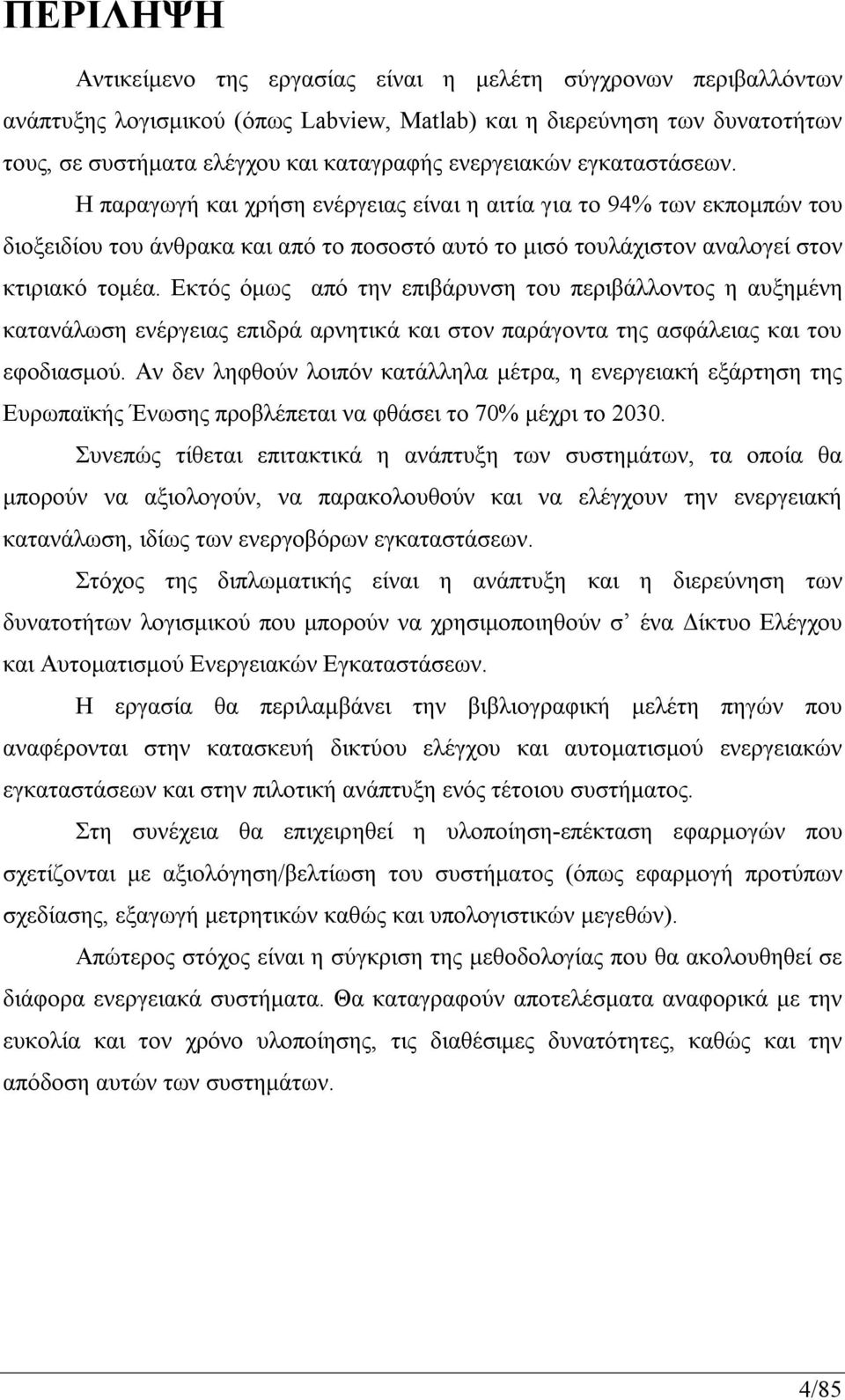 Εκτός όμως από την επιβάρυνση του περιβάλλοντος η αυξημένη κατανάλωση ενέργειας επιδρά αρνητικά και στον παράγοντα της ασφάλειας και του εφοδιασμού.