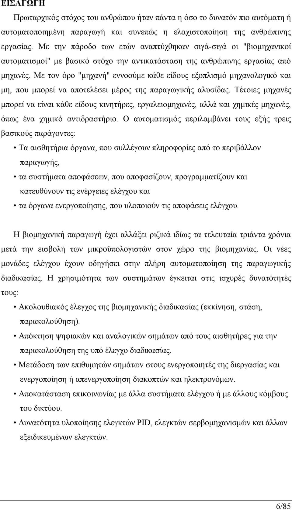 Με τον όρο "μηχανή" εννοούμε κάθε είδους εξοπλισμό μηχανολογικό και μη, που μπορεί να αποτελέσει μέρος της παραγωγικής αλυσίδας.