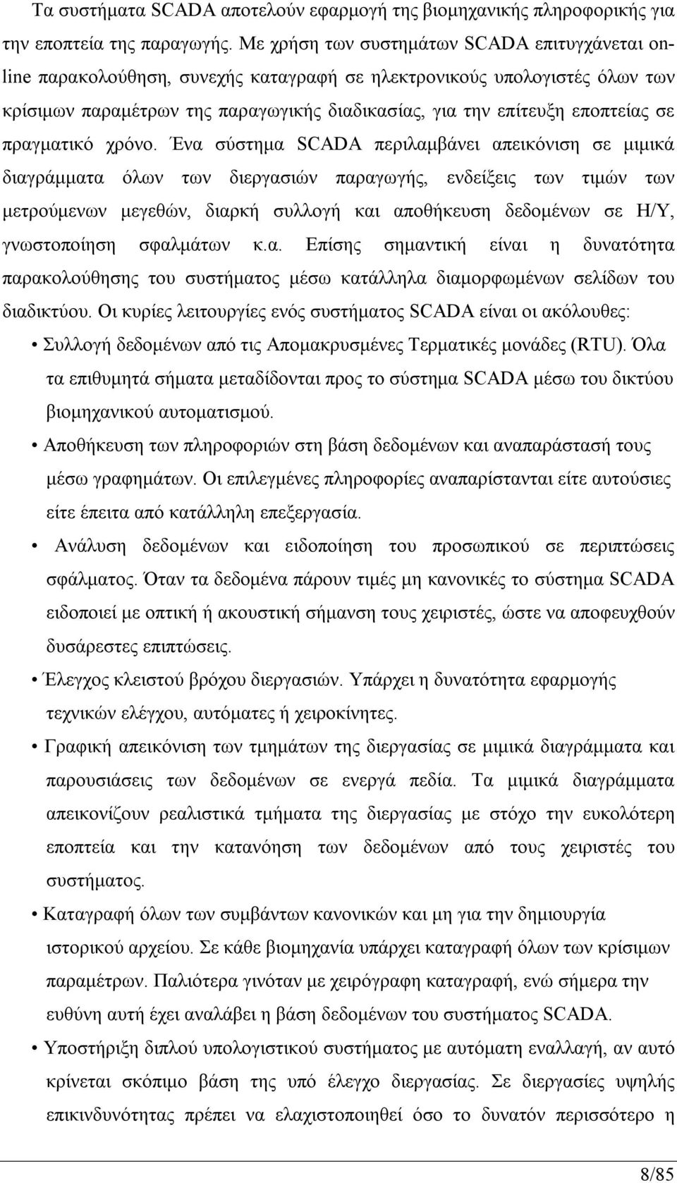 σε πραγματικό χρόνο.