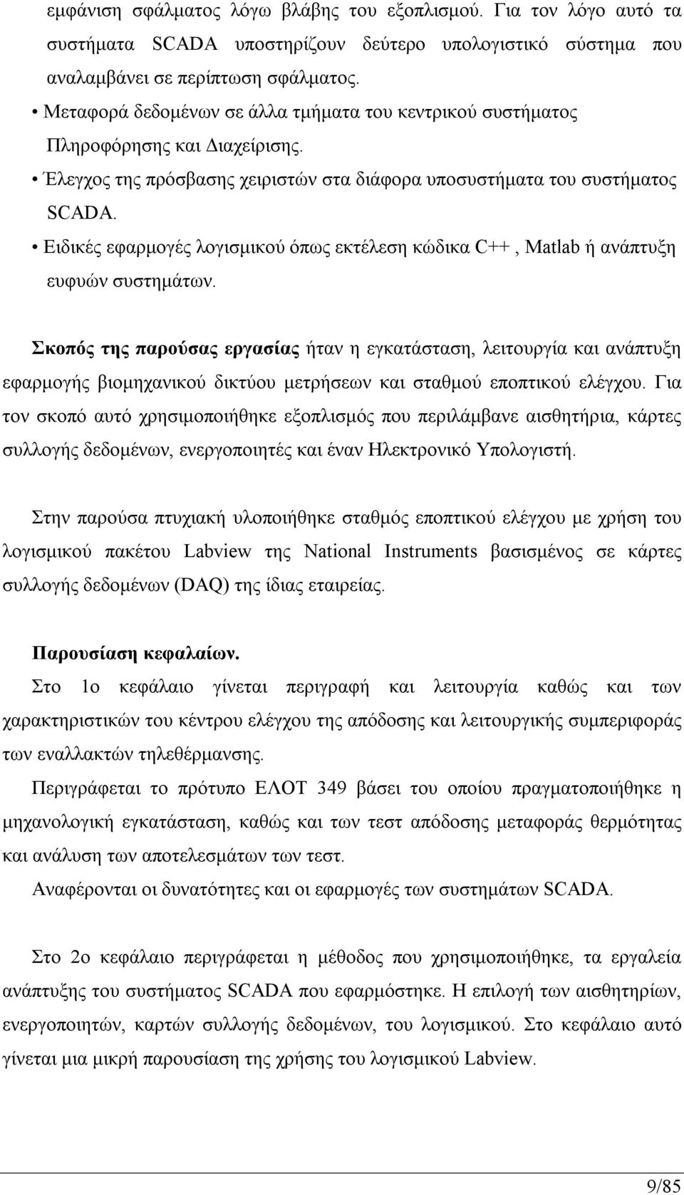 Ειδικές εφαρμογές λογισμικού όπως εκτέλεση κώδικα C++, Matlab ή ανάπτυξη ευφυών συστημάτων.