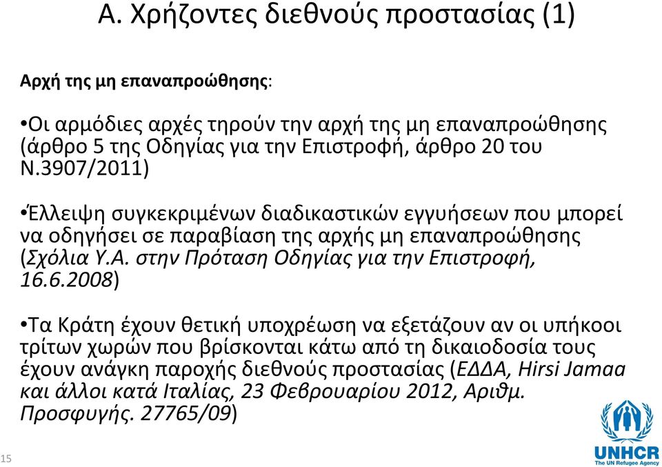 3907/2011) Έλλειψη συγκεκριμένων διαδικαστικών εγγυήσεων που μπορεί να οδηγήσει σε παραβίαση της αρχής μη επαναπροώθησης (Σχόλια Υ.Α.