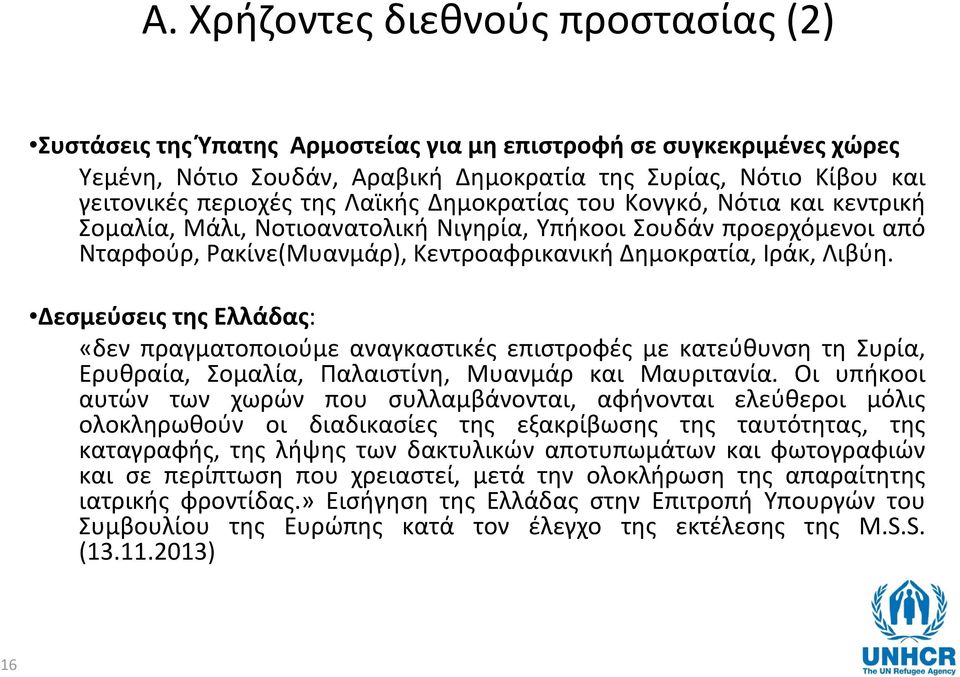 Δεσμεύσεις της Ελλάδας: «δεν πραγματοποιούμε αναγκαστικές επιστροφές με κατεύθυνση τη Συρία, Ερυθραία, Σομαλία, Παλαιστίνη, Μυανμάρ και Μαυριτανία.