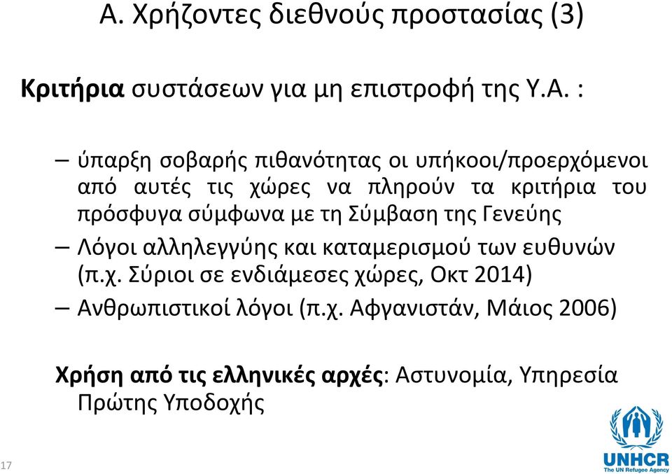 Σύμβαση της Γενεύης Λόγοι αλληλεγγύης και καταμερισμού των ευθυνών (π.χ.