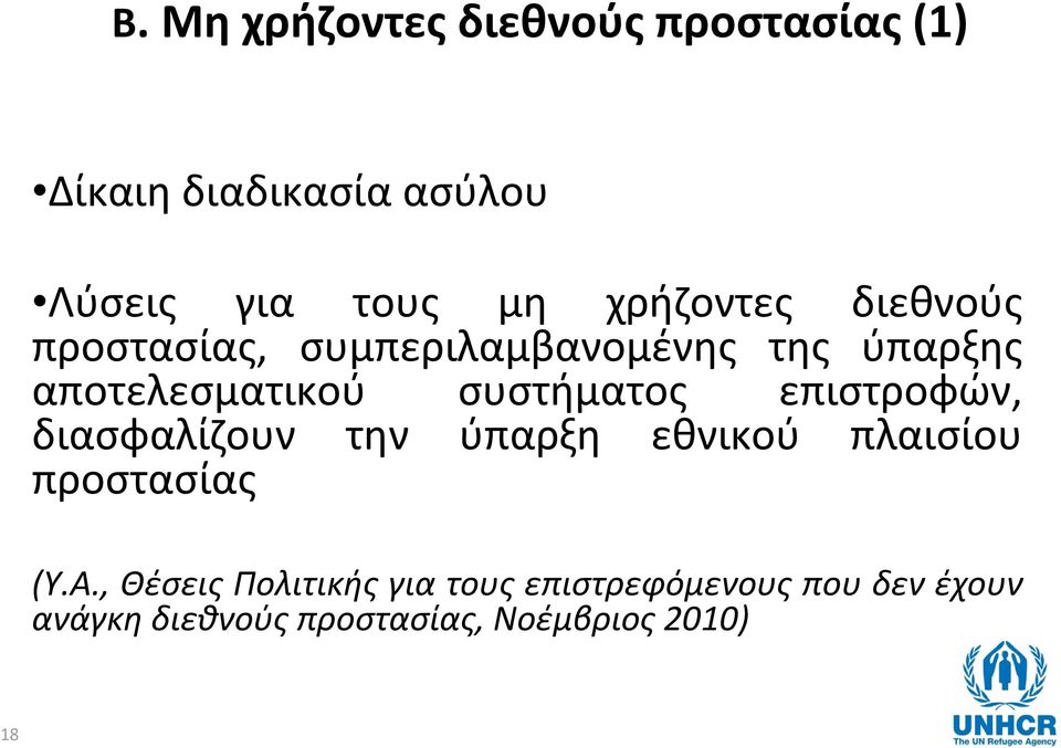 συστήματος επιστροφών, διασφαλίζουν την ύπαρξη εθνικού πλαισίου προστασίας (Υ.Α.