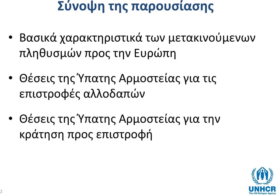 Ύπατης Αρμοστείας για τις επιστροφές αλλοδαπών