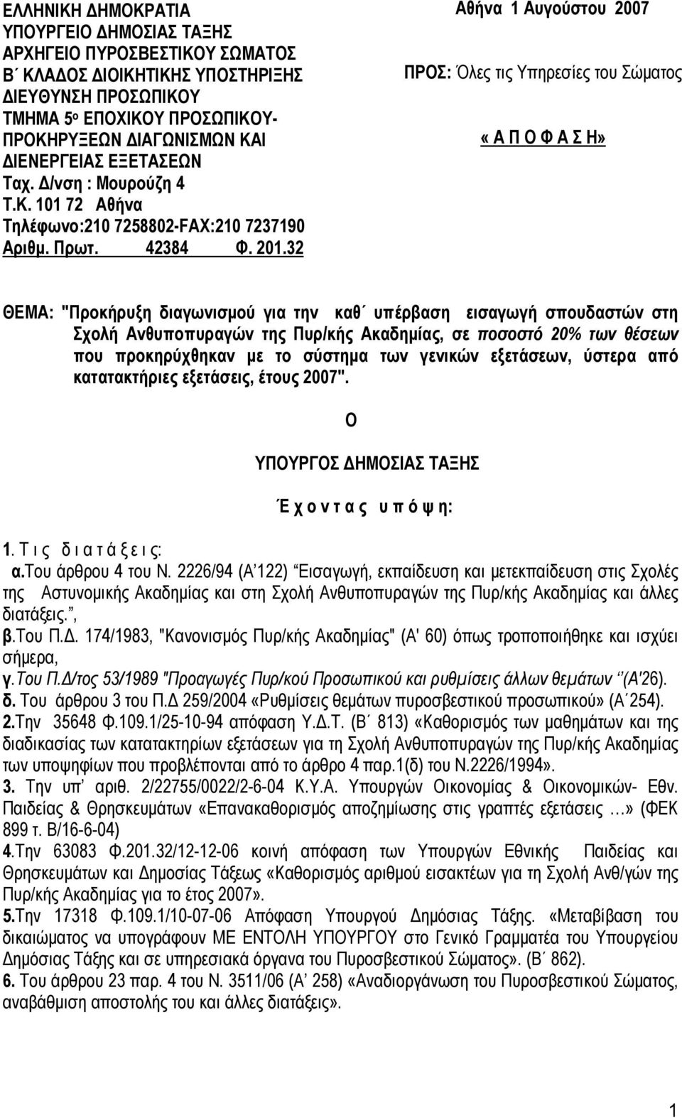 32 Αθήνα 1 Αυγούστου 2007 ΠΡΟΣ: Όλες τις Υπηρεσίες του Σώματος «Α Π Ο Φ Α Σ Η» ΘΕΜΑ: "Προκήρυξη διαγωνισμού για την καθ υπέρβαση εισαγωγή σπουδαστών στη Σχολή Ανθυποπυραγών της Πυρ/κής Ακαδημίας, σε