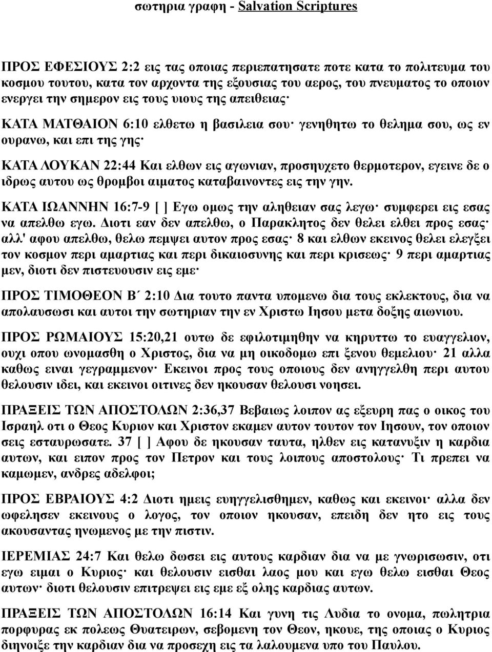 εγεινε δε ο ιδρως αυτου ως θρομβοι αιματος καταβαινοντες εις την γην. ΚΑΤΑ ΙΩΑΝΝΗΝ 16:7-9 [ ] Εγω ομως την αληθειαν σας λεγω συμφερει εις εσας να απελθω εγω.