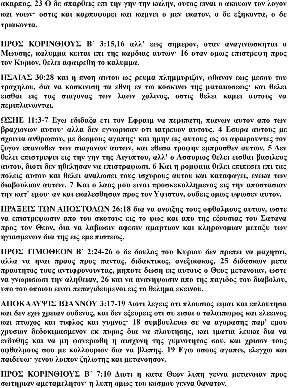 ΗΣΑΙΑΣ 30:28 και η πνοη αυτου ως ρευμα πλημμυριζον, φθανον εως μεσου του τραχηλου, δια να κοσκινιση τα εθνη εν τω κοσκινω της ματαιωσεως και θελει εισθαι εις τας σιαγονας των λαων χαλινος, οστις