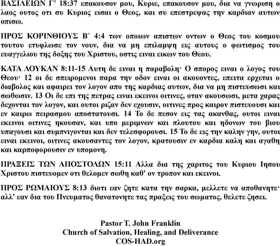 ΚΑΤΑ ΛΟΥΚΑΝ 8:11-15 Αυτη δε ειναι η παραβολη Ο σπορος ειναι ο λογος του Θεου 12 οι δε σπειρομενοι παρα την οδον ειναι οι ακουοντες, επειτα ερχεται ο διαβολος και αφαιρει τον λογον απο της καρδιας