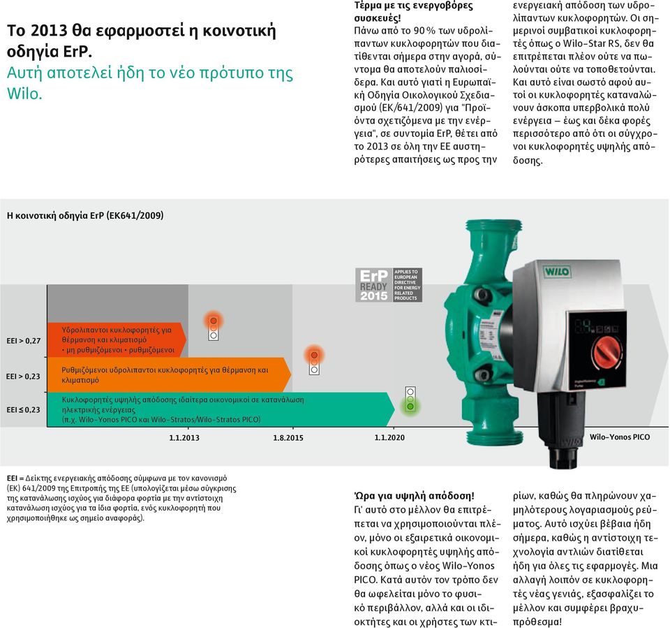 Και αυτό γιατί η Ευρωπαϊκή Οδηγία Οικολογικού Σχεδιασμού (EΚ/64/9) για "Προϊόντα σχετιζόμενα με την ενέργεια", σε συντομία ErP, θέτει από το 3 σε όλη την ΕΕ αυστηρότερες απαιτήσεις ως προς την