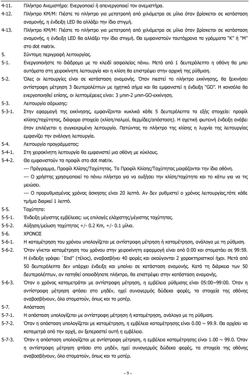 Πλήκτρο ΚΜ/Μ: Πιέστε το πλήκτρο για µετατροπή από χιλιόµετρα σε µίλια όταν βρίσκεται σε κατάσταση αναµονής, η ένδειξη LED θα αλλάξει την ίδια στιγµή.