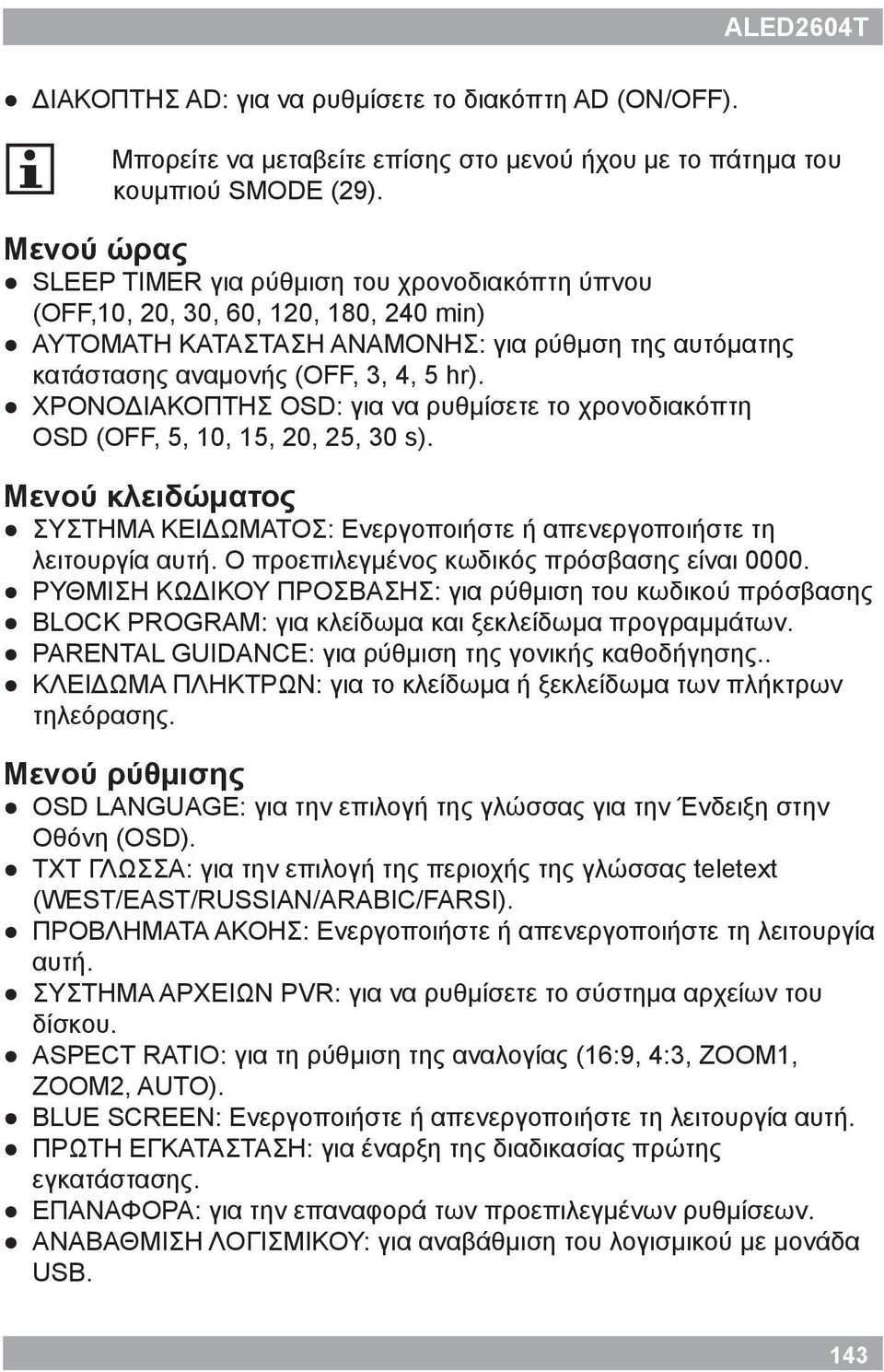 ΧΡΟΝΟΔΙΑΚΟΠΤΗΣ OSD: για να ρυθμίσετε το χρονοδιακόπτη OSD (OFF, 5, 10, 15, 20, 25, 30 s). Μενού κλειδώματος ΣΥΣΤΗΜΑ ΚΕΙΔΩΜΑΤΟΣ: Ενεργοποιήστε ή απενεργοποιήστε τη λειτουργία αυτή.