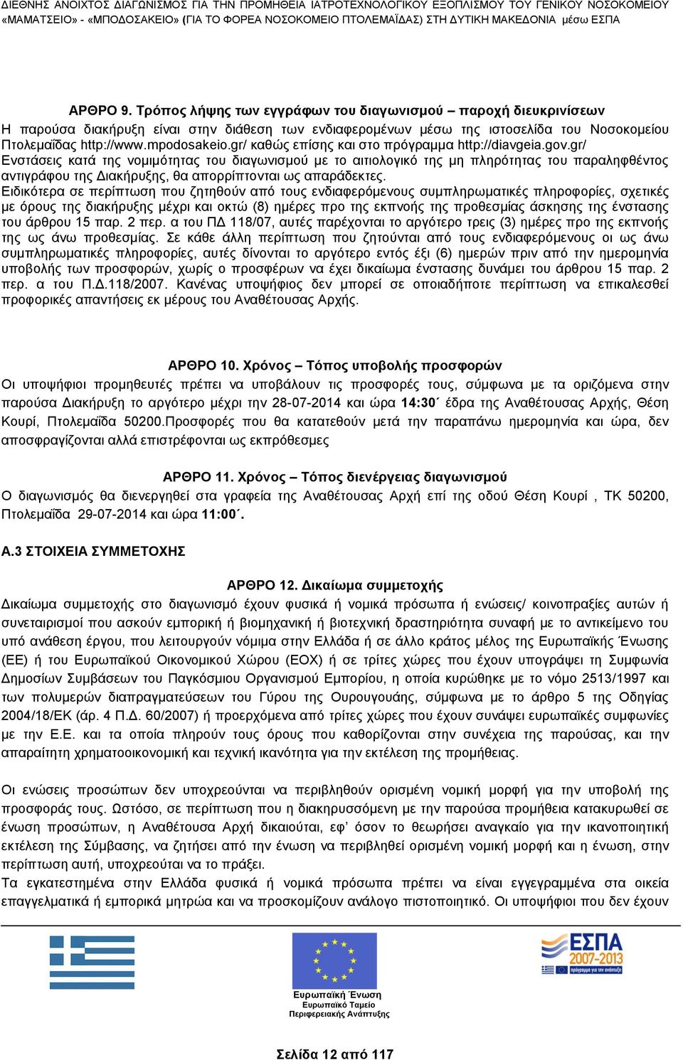 gr/ Ενστάσεις κατά της νομιμότητας του διαγωνισμού με το αιτιολογικό της μη πληρότητας του παραληφθέντος αντιγράφου της Διακήρυξης, θα απορρίπτονται ως απαράδεκτες.