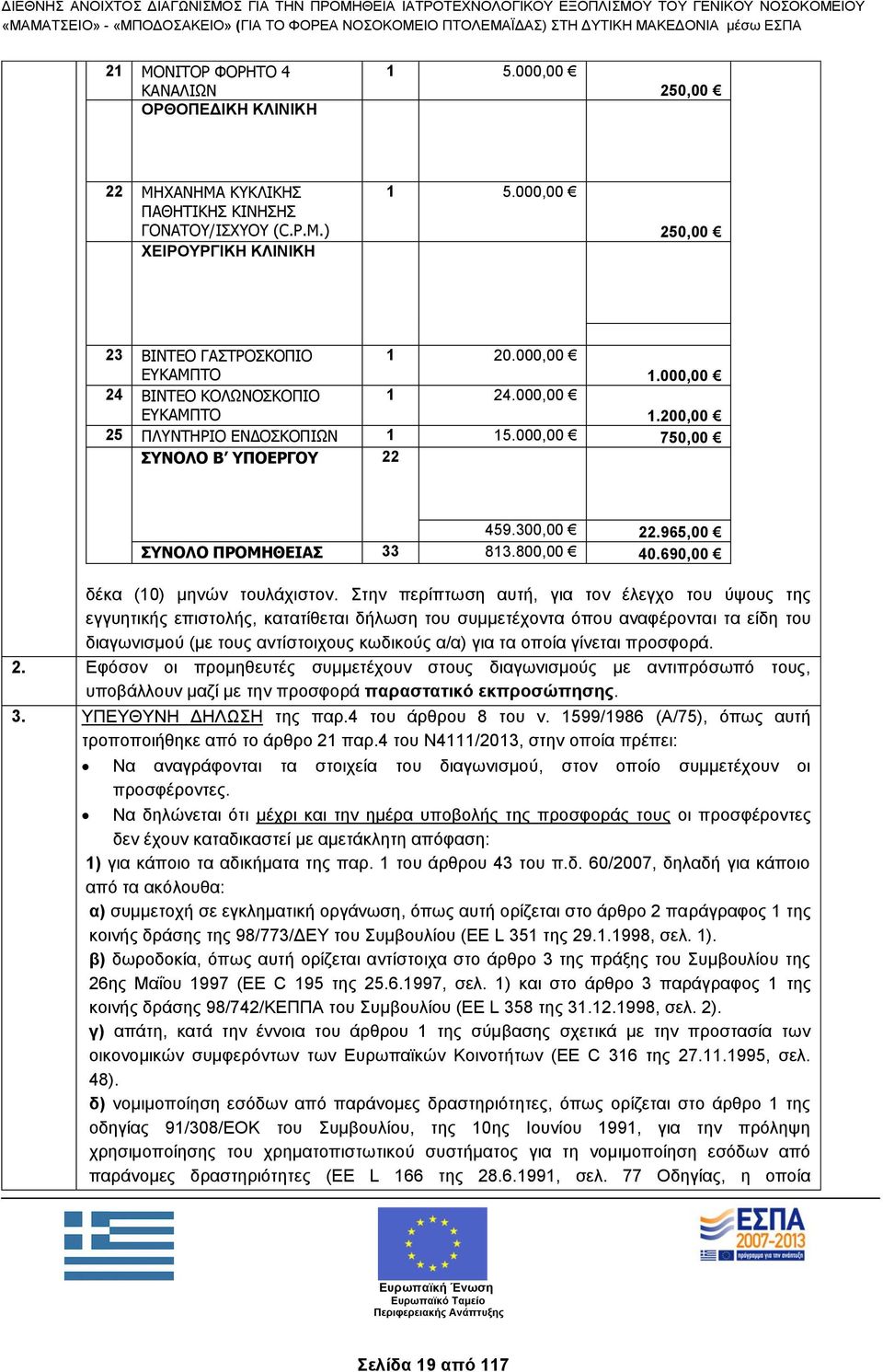 690,00 δέκα (10) μηνών τουλάχιστον.