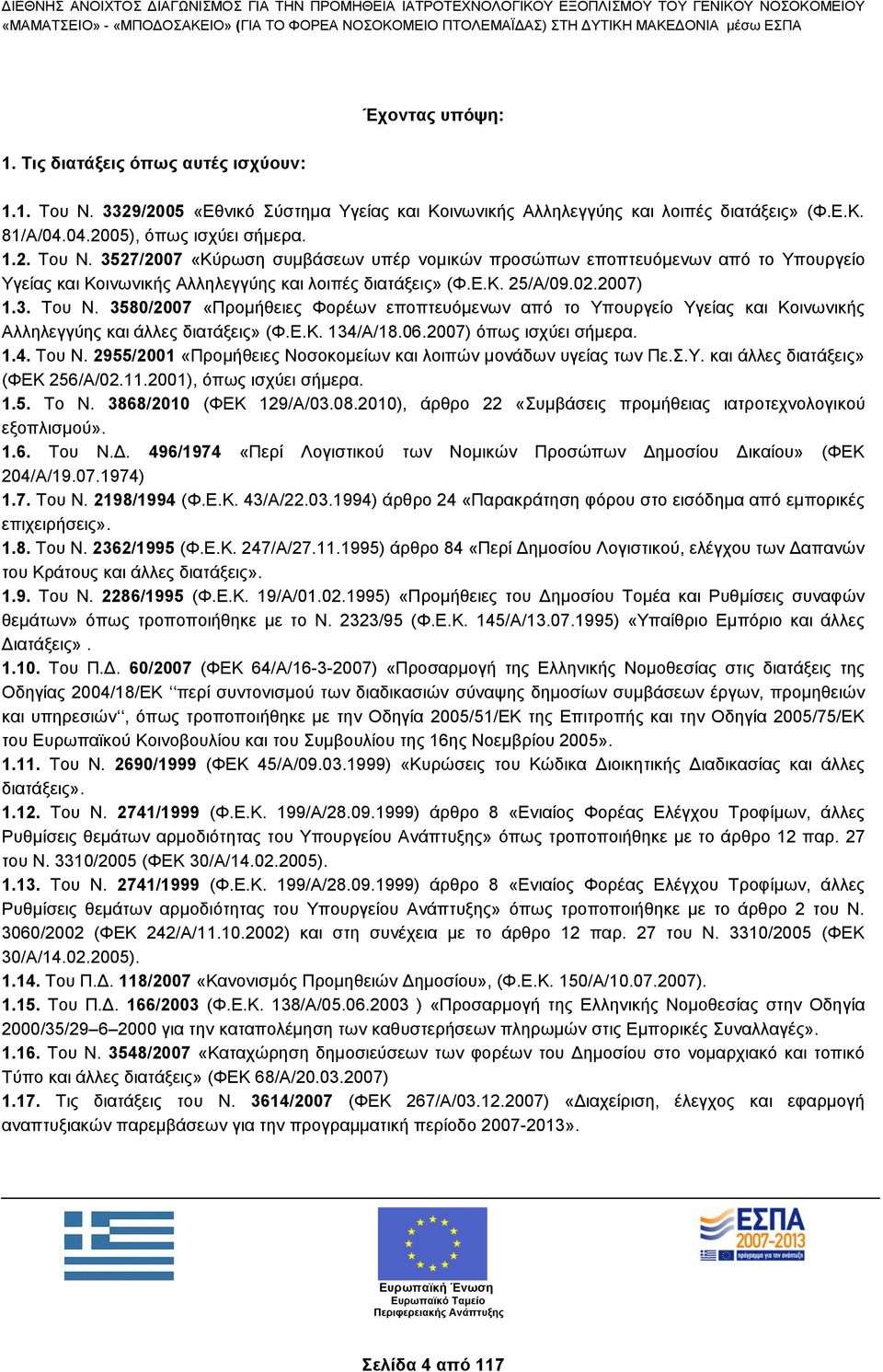 3527/2007 «Κύρωση συμβάσεων υπέρ νομικών προσώπων εποπτευόμενων από το Υπουργείο Υγείας και Κοινωνικής Αλληλεγγύης και λοιπές διατάξεις» (Φ.Ε.Κ. 25/Α/09.02.2007) 1.3. Του Ν.