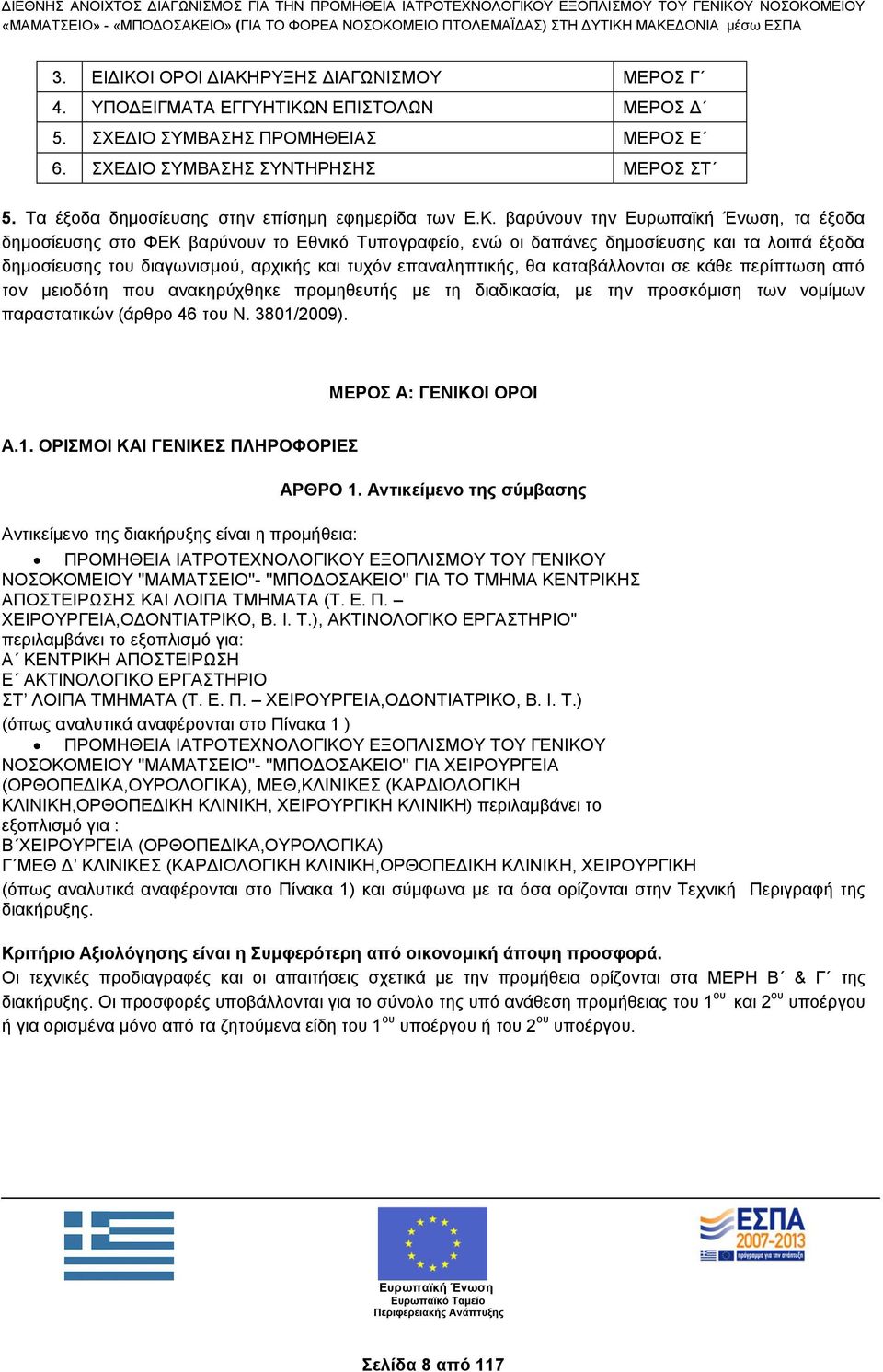 βαρύνουν την, τα έξοδα δημοσίευσης στο ΦΕΚ βαρύνουν το Εθνικό Τυπογραφείο, ενώ οι δαπάνες δημοσίευσης και τα λοιπά έξοδα δημοσίευσης του διαγωνισμού, αρχικής και τυχόν επαναληπτικής, θα καταβάλλονται