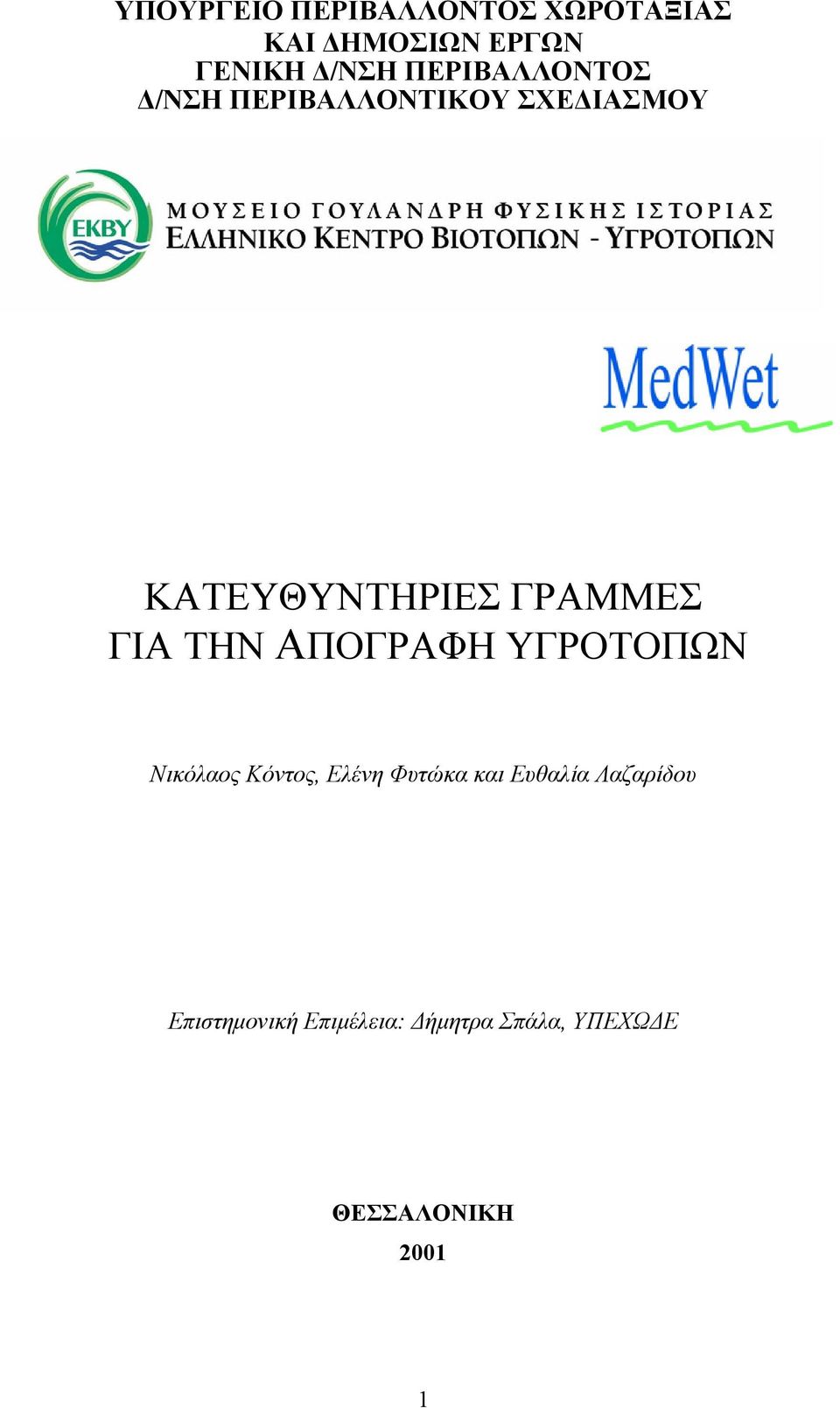 ΓΙΑ ΤΗΝ ΑΠΟΓΡΑΦΗ ΥΓΡΟΤΟΠΩΝ Νικόλαος Κόντος, Ελένη Φυτώκα και Ευθαλία