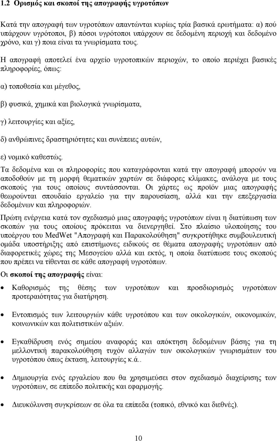 H απογραφή αποτελεί ένα αρχείο υγροτοπικών περιοχών, το οποίο περιέχει βασικές πληροφορίες, όπως: α) τοποθεσία και μέγεθος, β) φυσικά, χημικά και βιολογικά γνωρίσματα, γ) λειτουργίες και αξίες, δ)